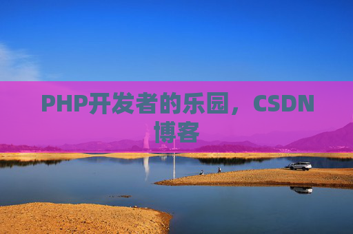 PHP开发者的乐园，CSDN博客